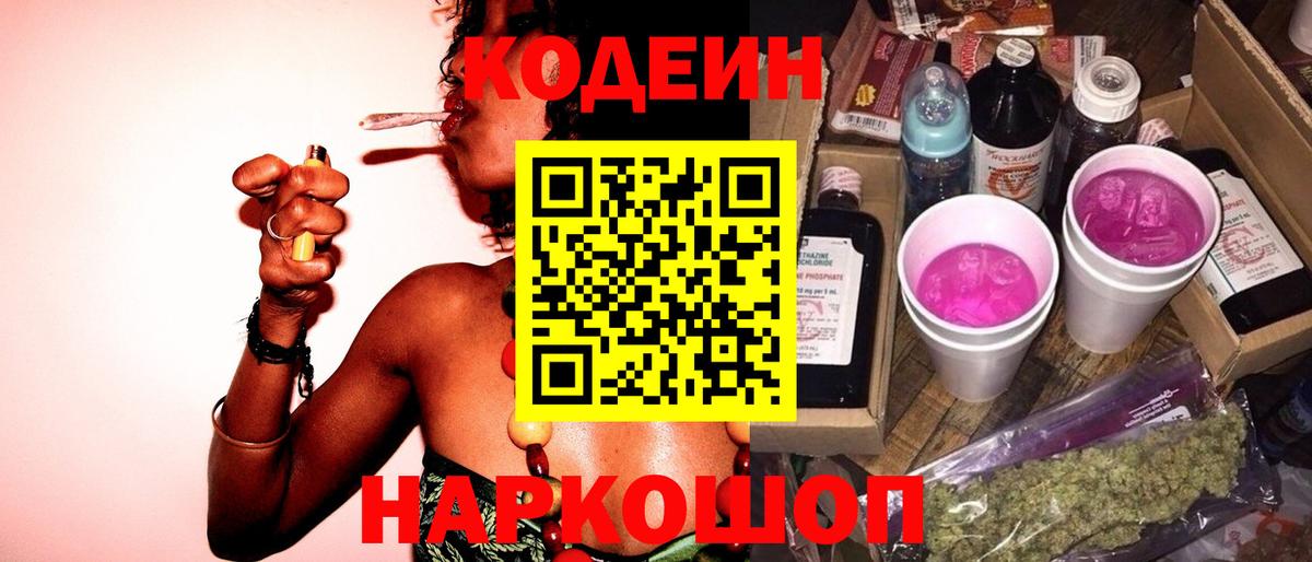 Нефтекамск  Кодеин Purple Drank  Вход с VPN  Кодеиновый сироп Lean напиток Lean (лин) 